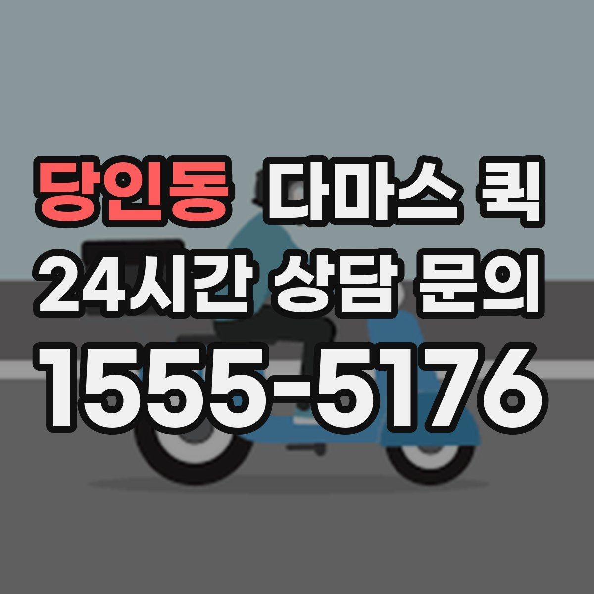 당인동 다마스 퀵 초보 이용자를 위한 핵심 안내