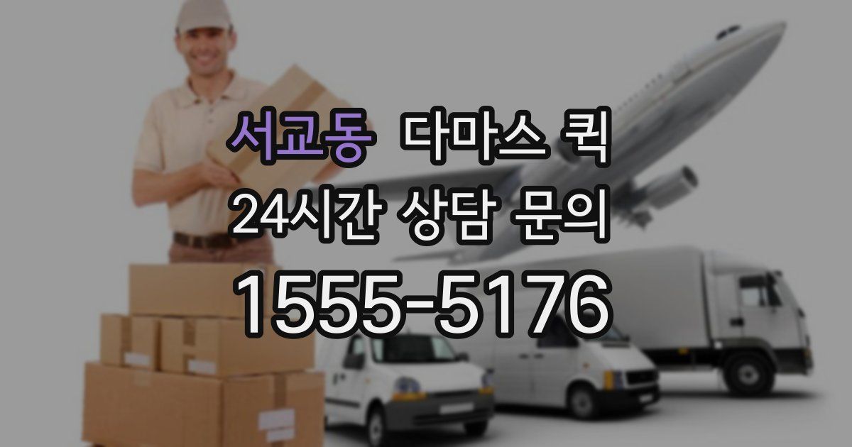 서교동 다마스 퀵
