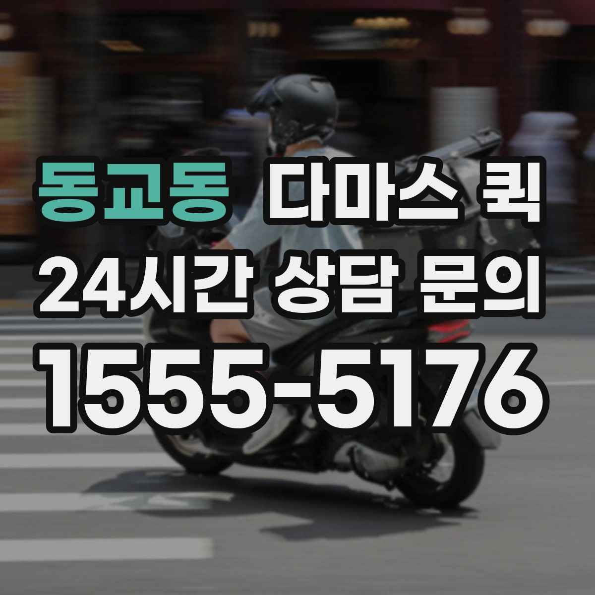 동교동 다마스 퀵