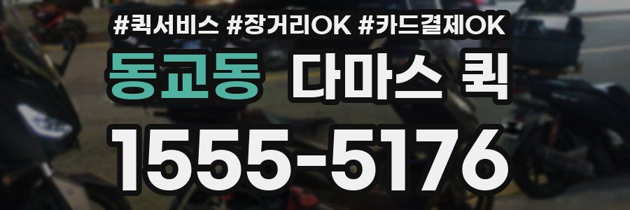 동교동 다마스 퀵