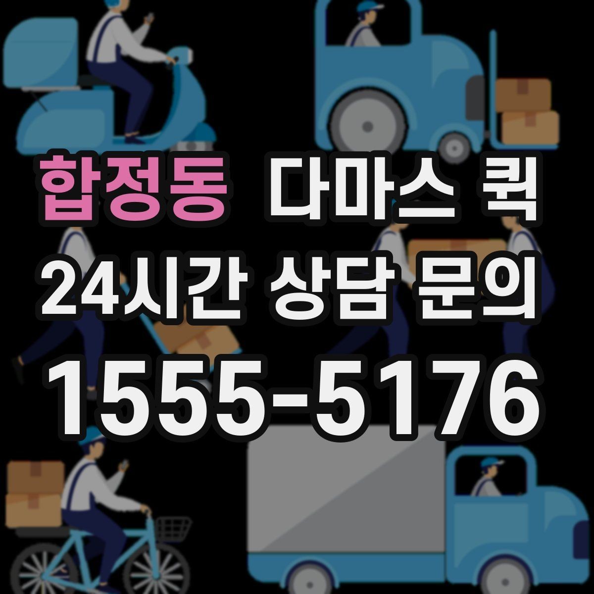 합정동 다마스 퀵 급송이 필요한 날 체크할 요소
