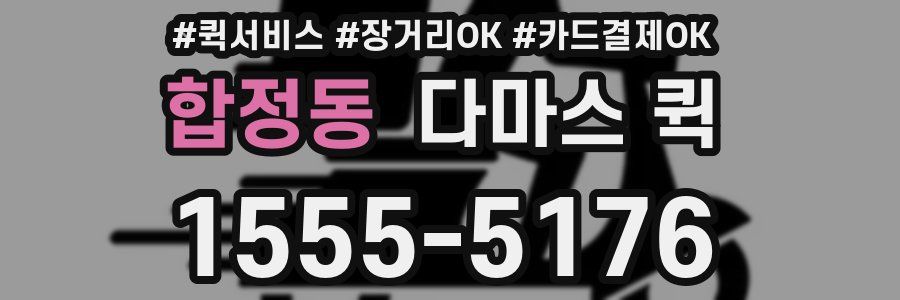 합정동 다마스 퀵