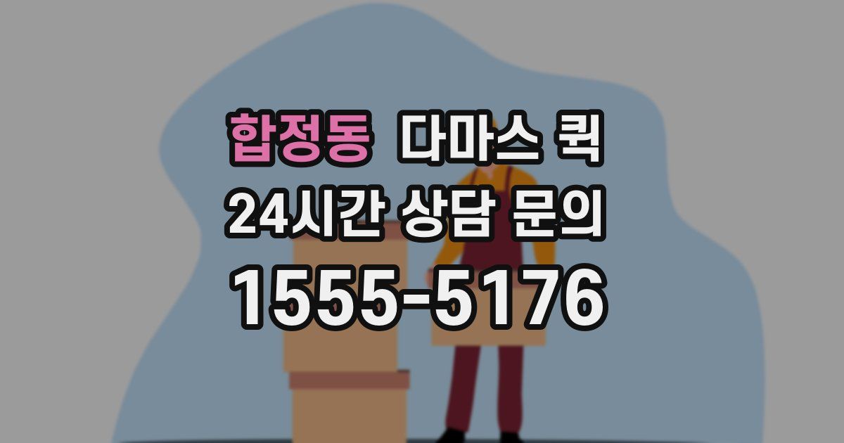 합정동 다마스 퀵