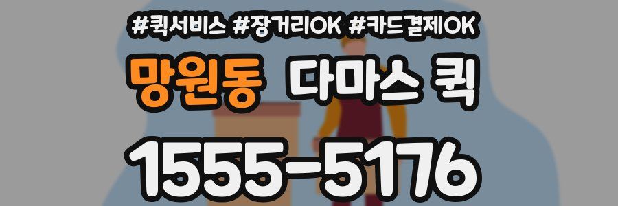 망원동 다마스 퀵
