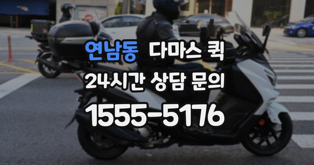 연남동 다마스 퀵