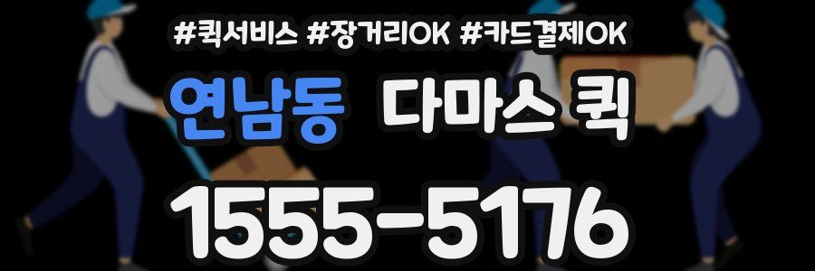 연남동 다마스 퀵