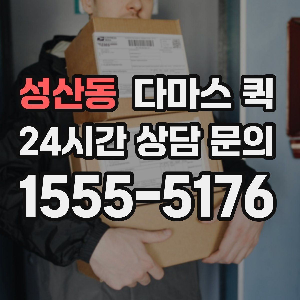 성산동 다마스 퀵 현장 사진으로 견적 정확도 높이기