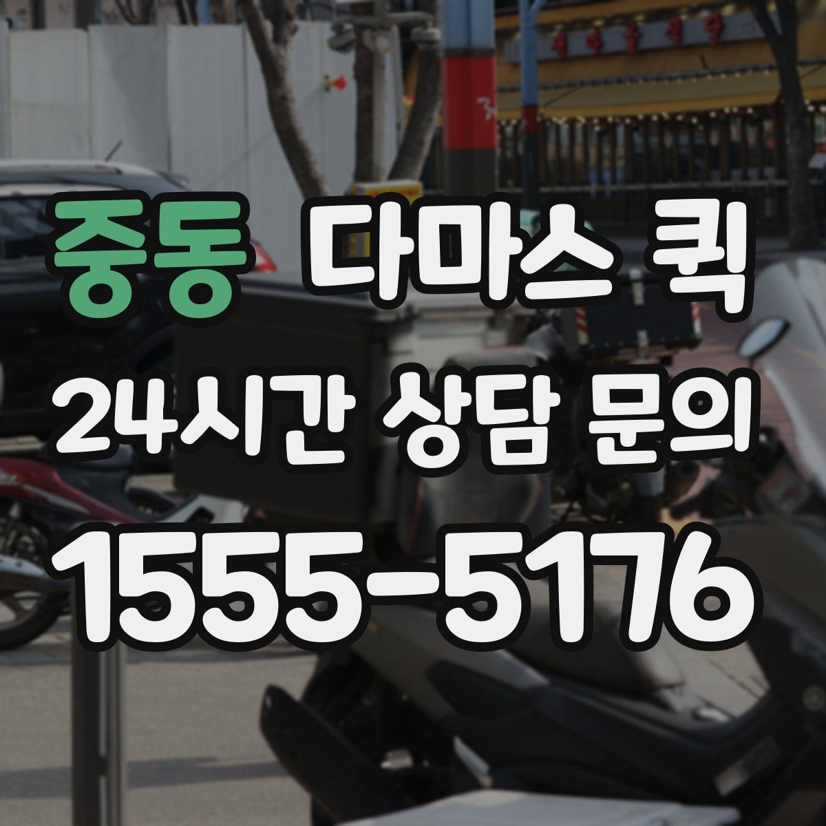 중동 다마스 퀵