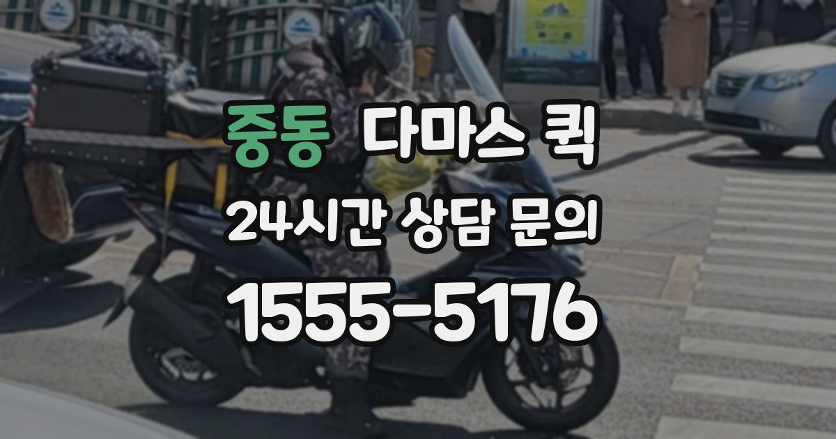 중동 다마스 퀵