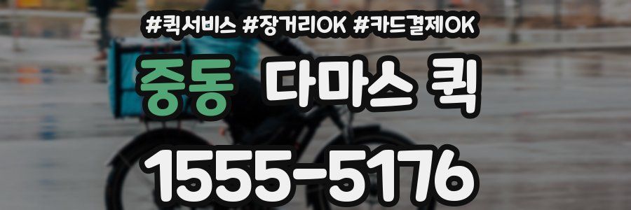 중동 다마스 퀵