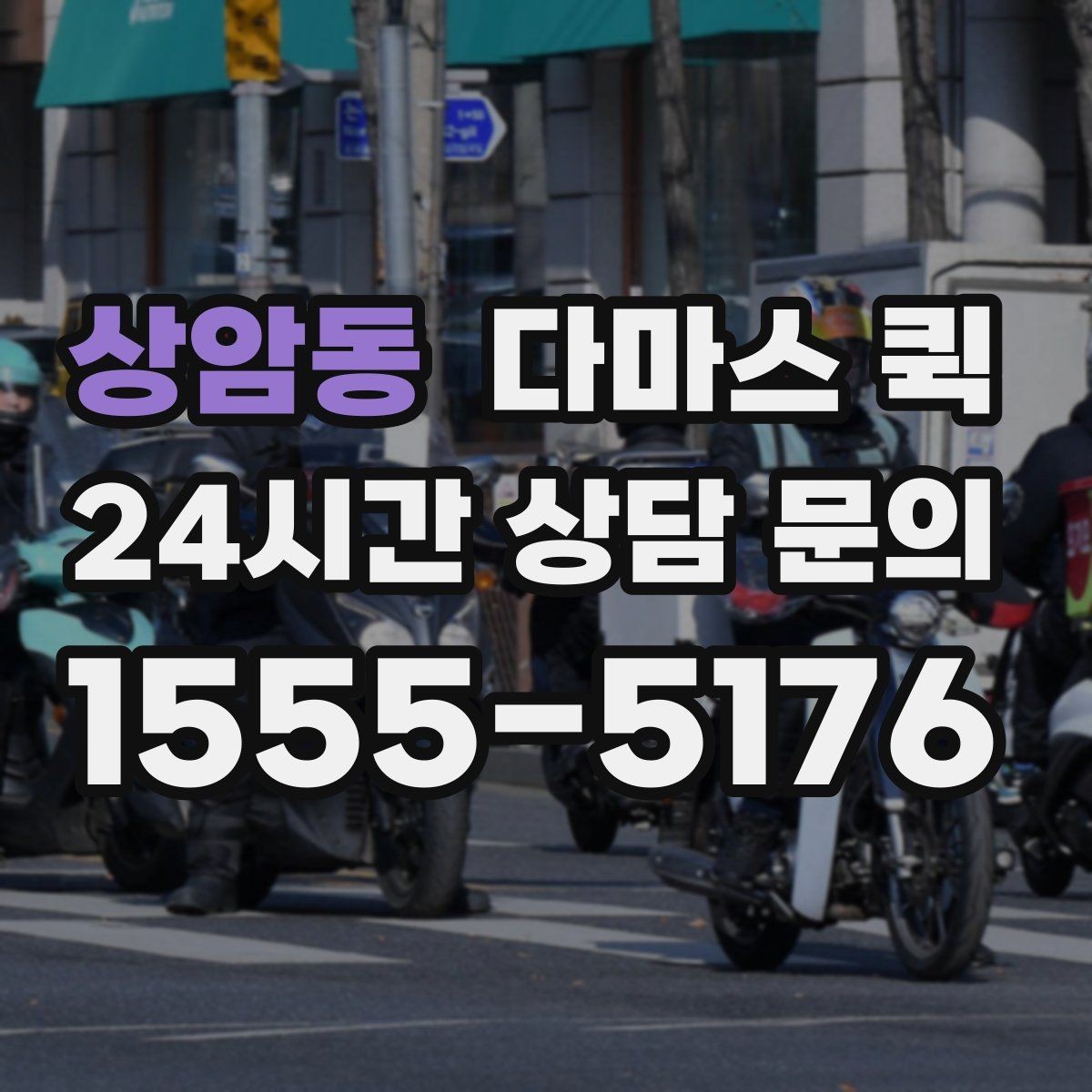 상암동 다마스 퀵 거리와 출발지에 따른 비용 변화