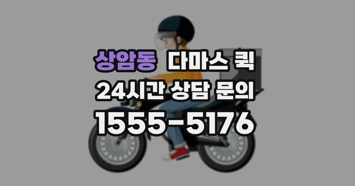 상암동 다마스 퀵
