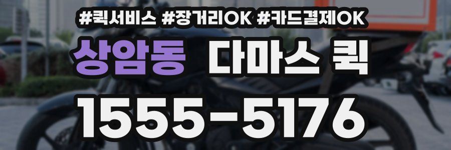 상암동 다마스 퀵