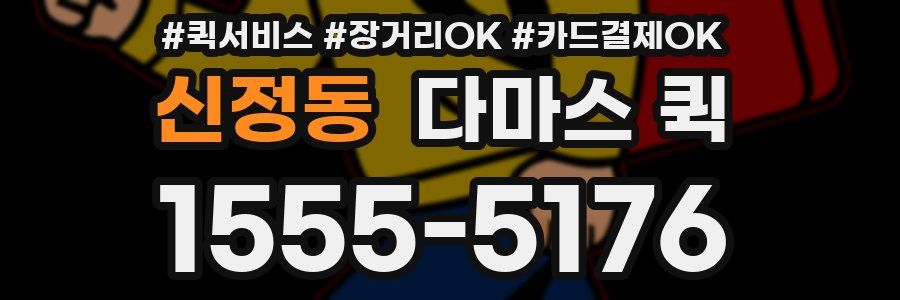 신정동 다마스 퀵