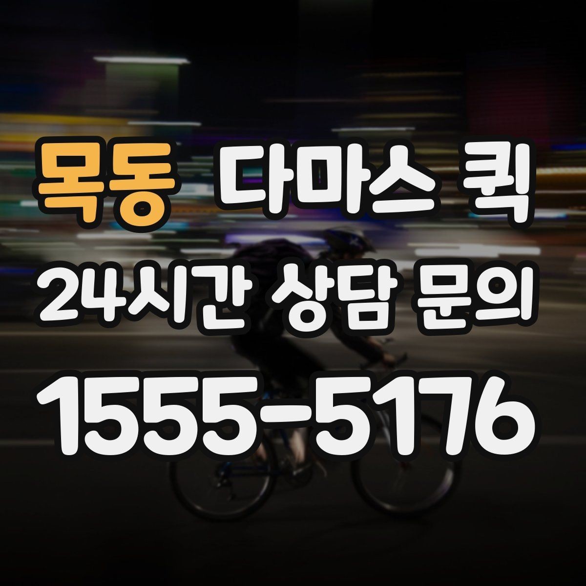 목동 다마스 퀵 사무실 이전에 활용하는 방식