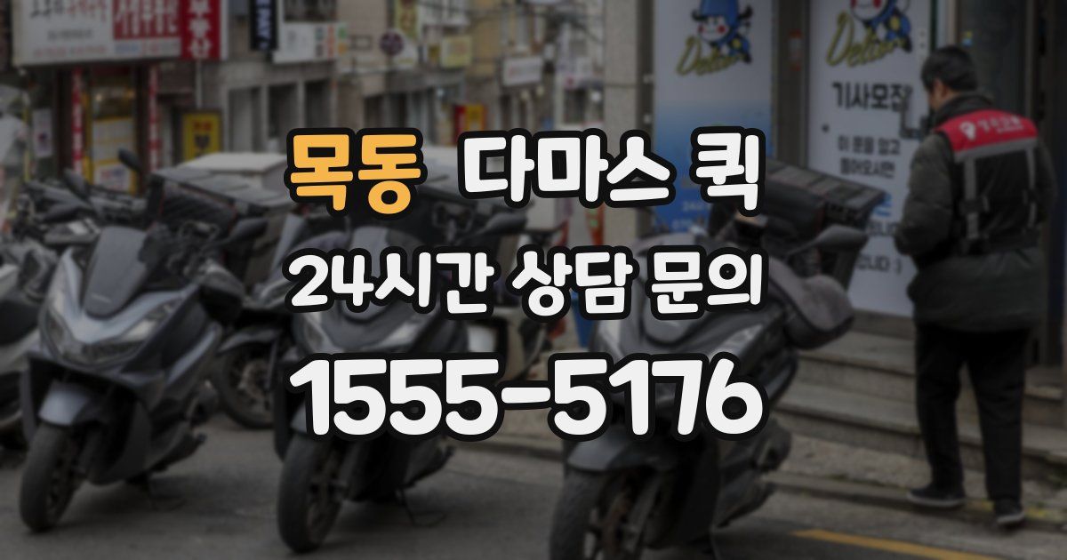 목동 다마스 퀵