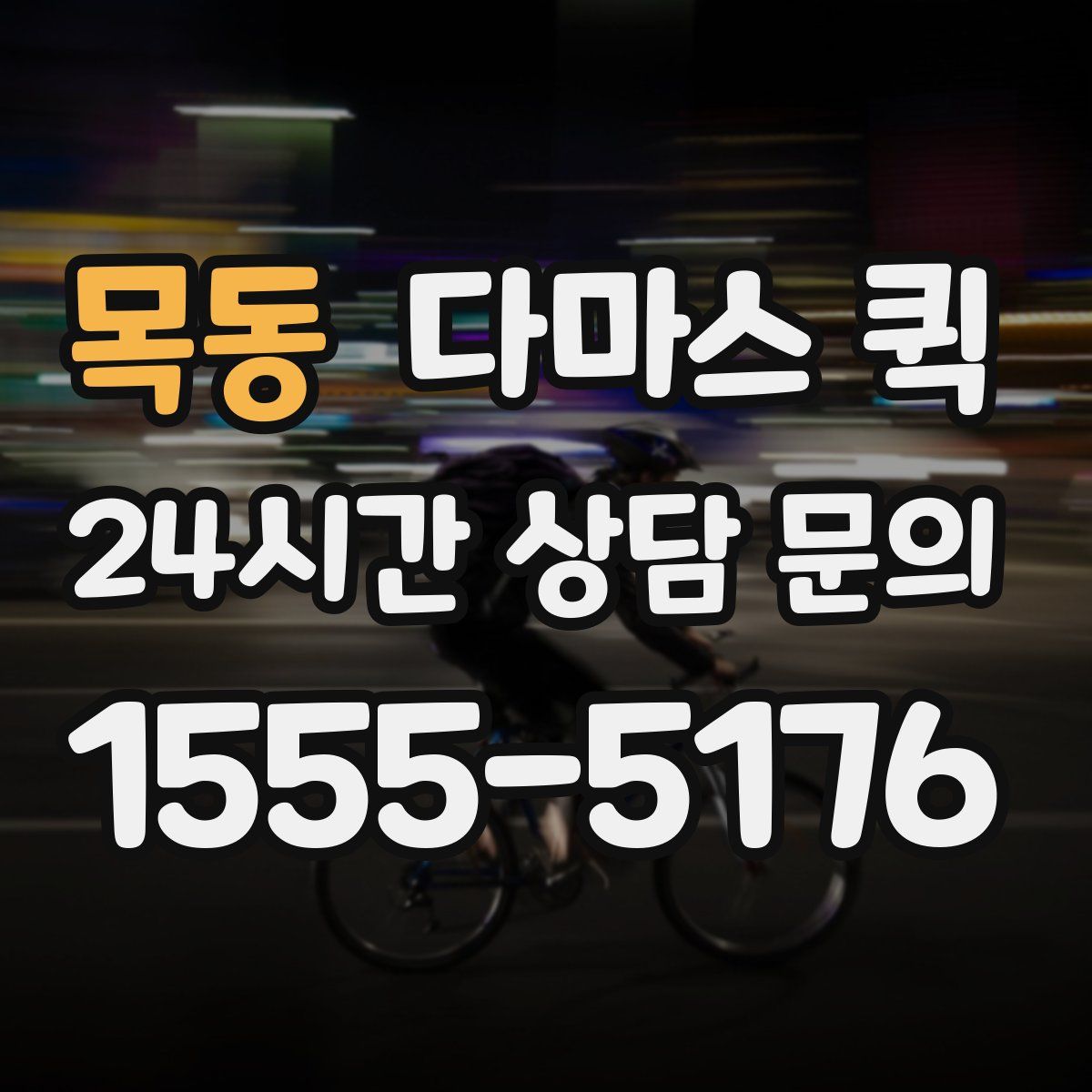 목동 다마스 퀵