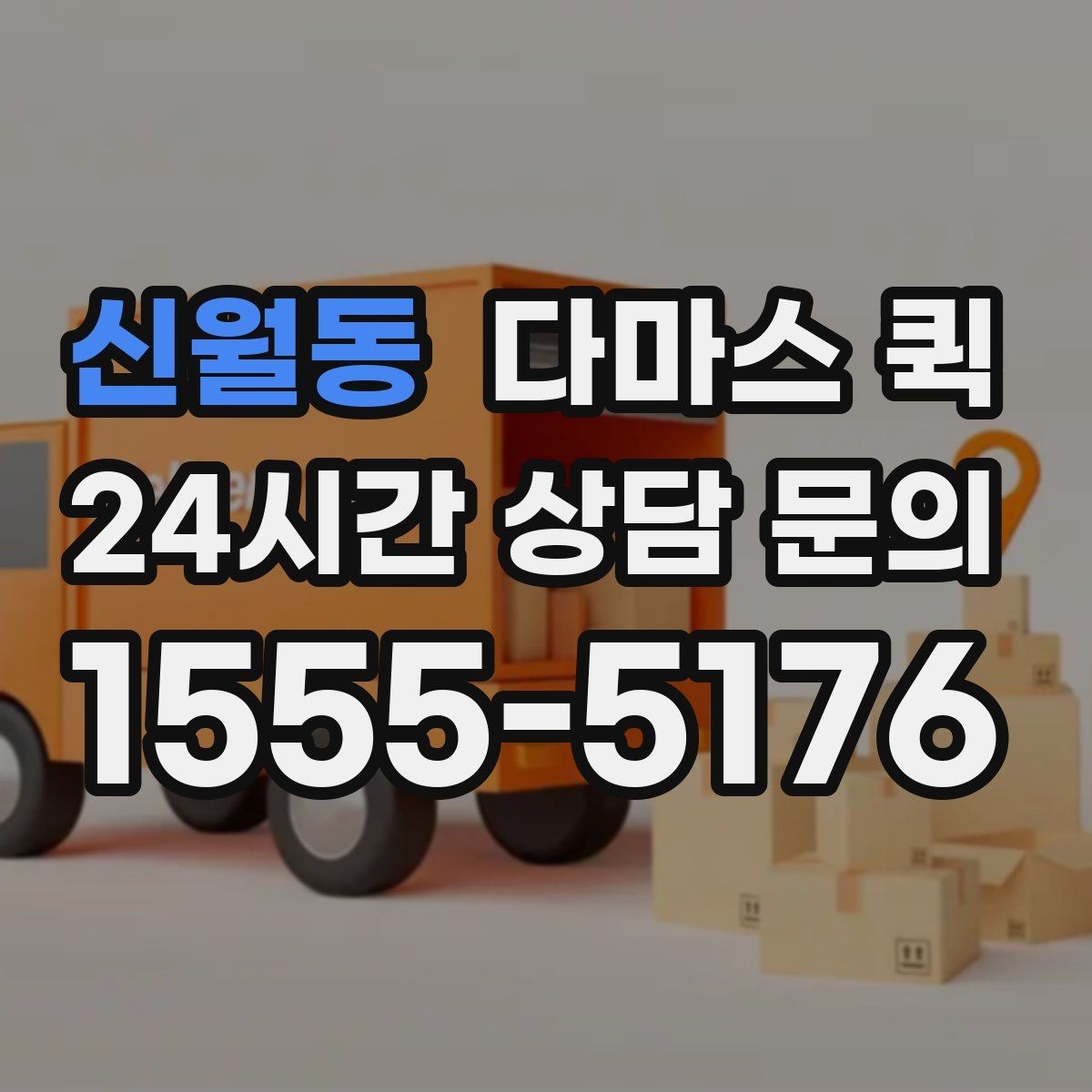 신월동 다마스 퀵 현장 조건이 요금에 반영되는 방식
