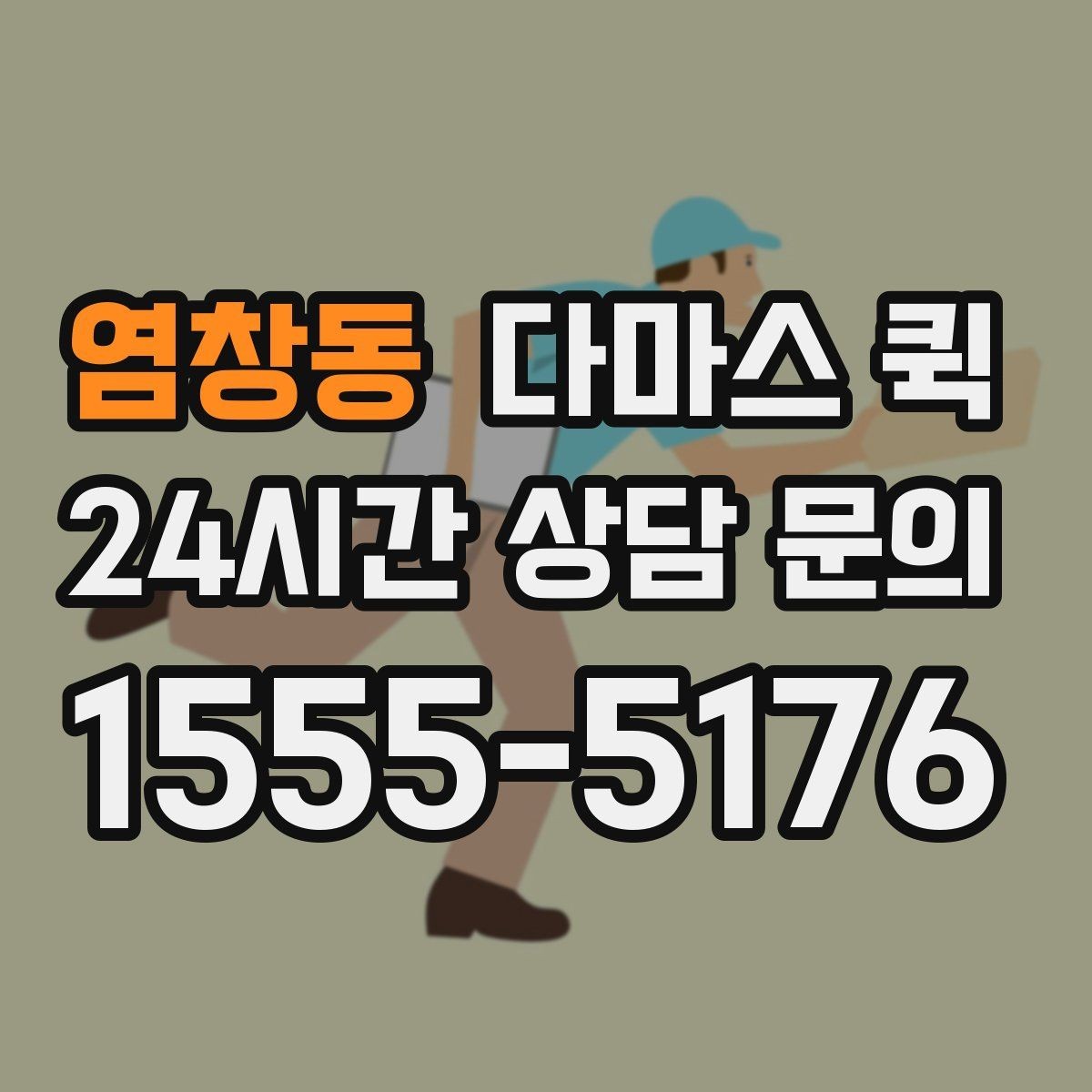 염창동 다마스 퀵 사전 상담으로 정리되는 내용
