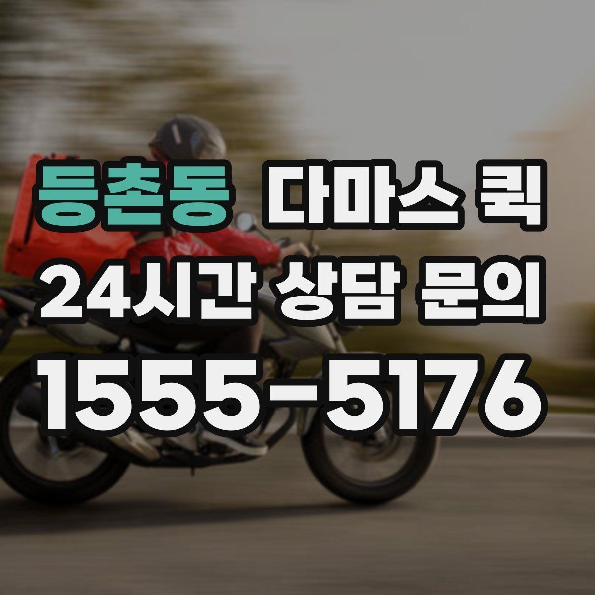등촌동 다마스 퀵 짐 실을 때 알아두면 좋은 점