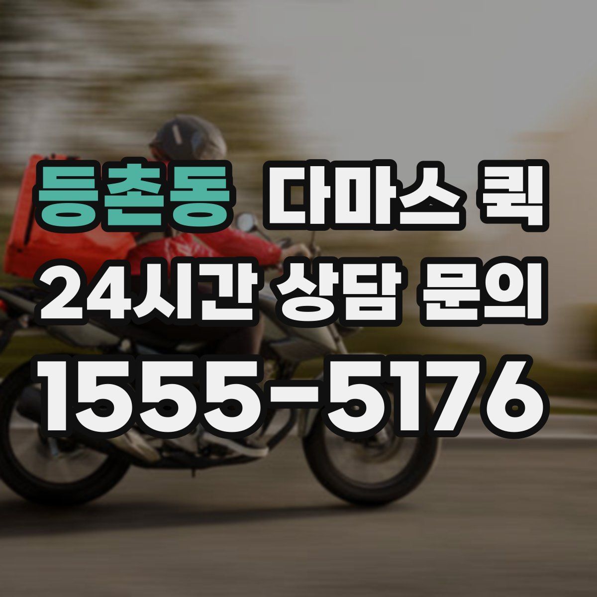등촌동 다마스 퀵