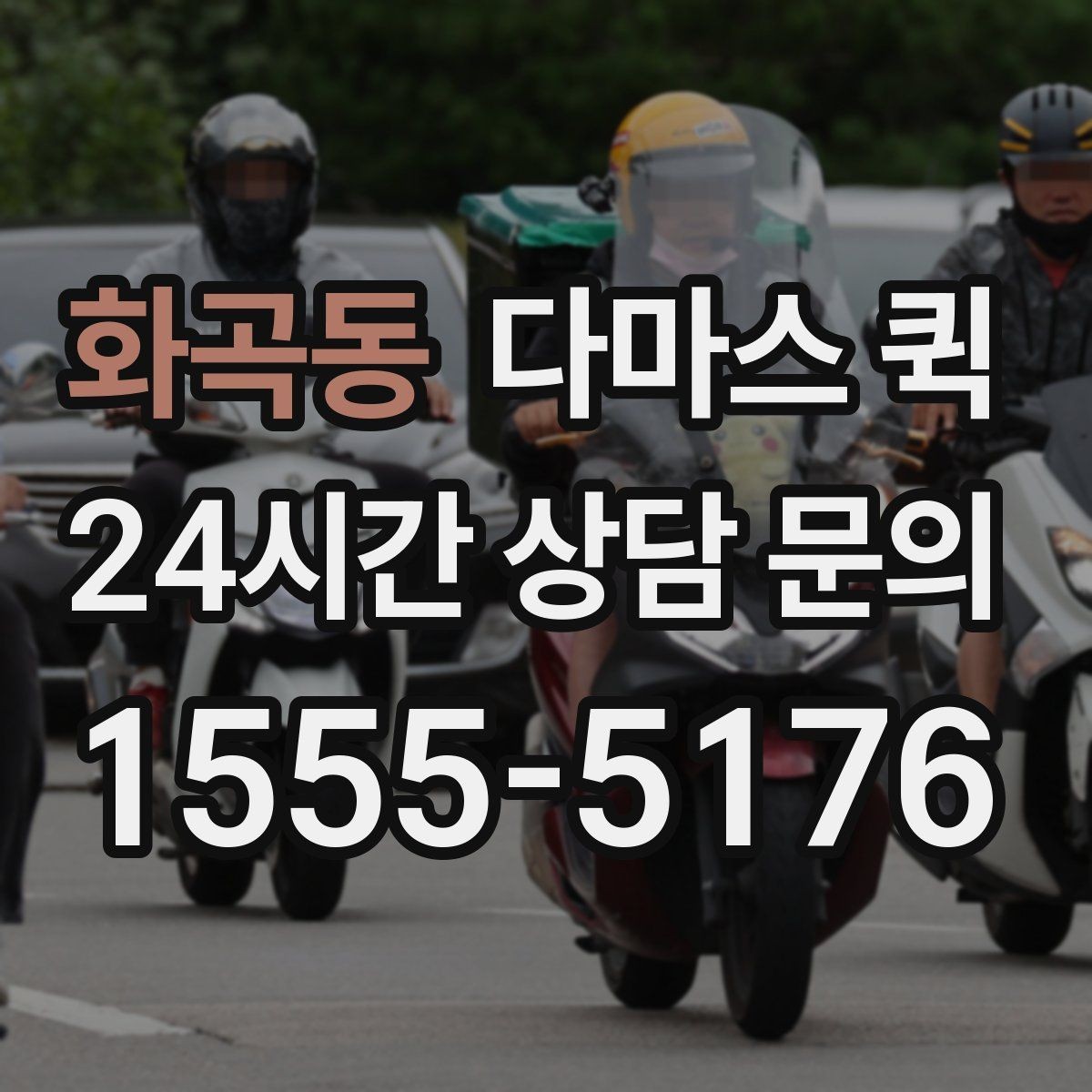 화곡동 다마스 퀵 지역 내 이동 경로와 시간 계획