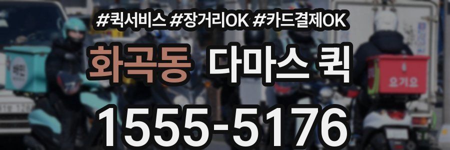 화곡동 다마스 퀵