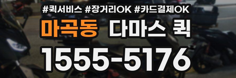 마곡동 다마스 퀵