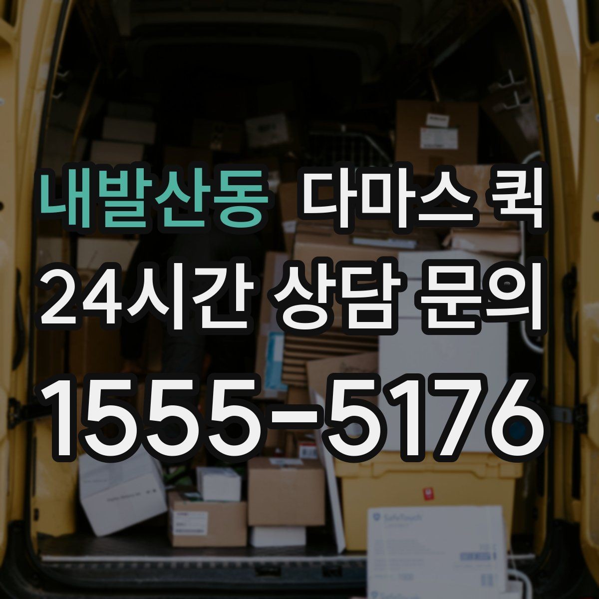 내발산동 다마스 퀵 짐 싣기 전 꼭 확인할 부분