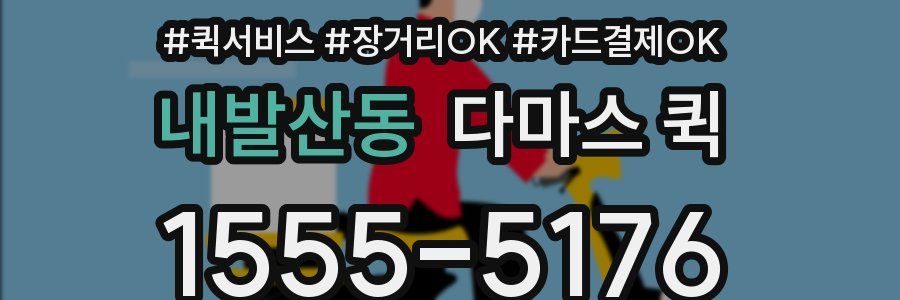 내발산동 다마스 퀵