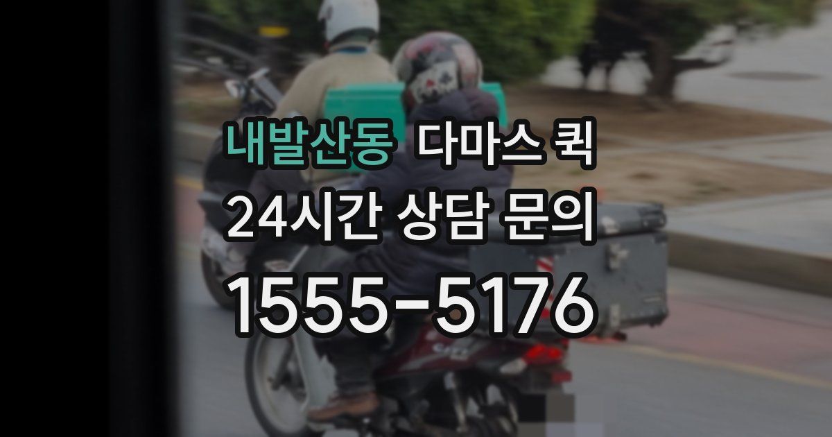 내발산동 다마스 퀵