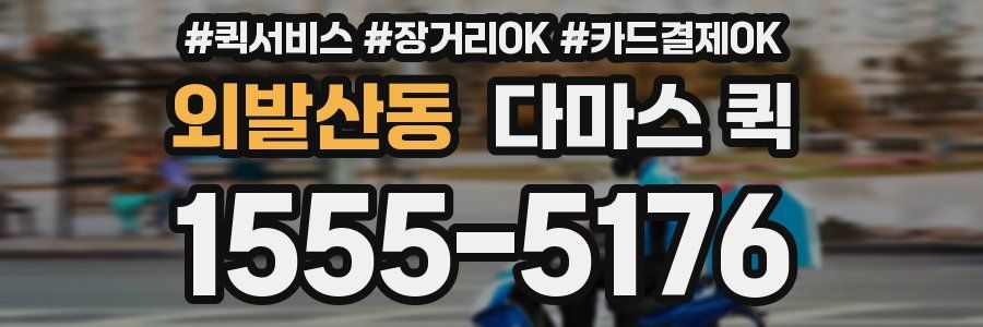 외발산동 다마스 퀵