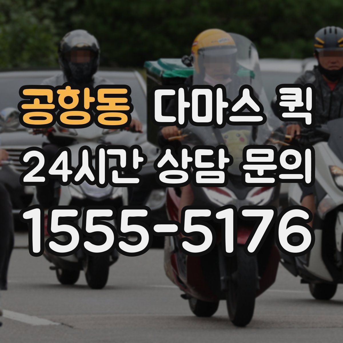 공항동 다마스 퀵 실제 이용 전 확인할 운영 방식