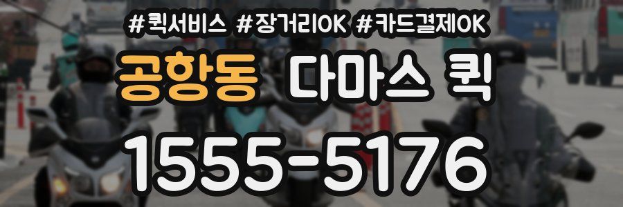 공항동 다마스 퀵