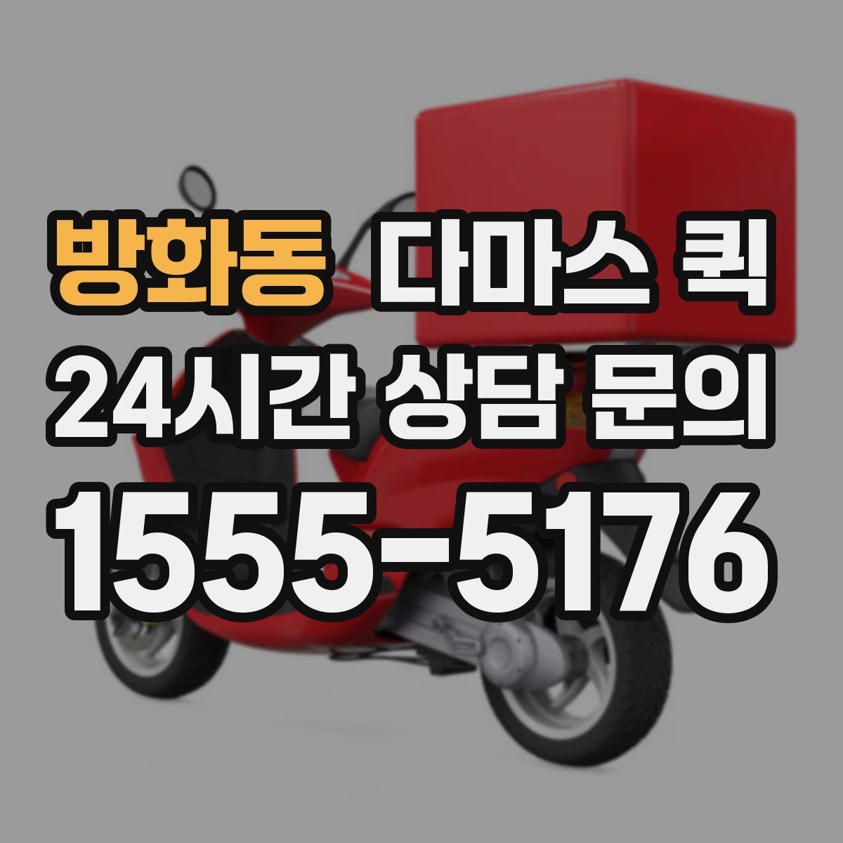방화동 다마스 퀵 주말 이용이 많은 이유