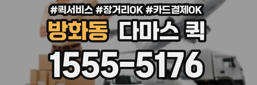 방화동 다마스 퀵