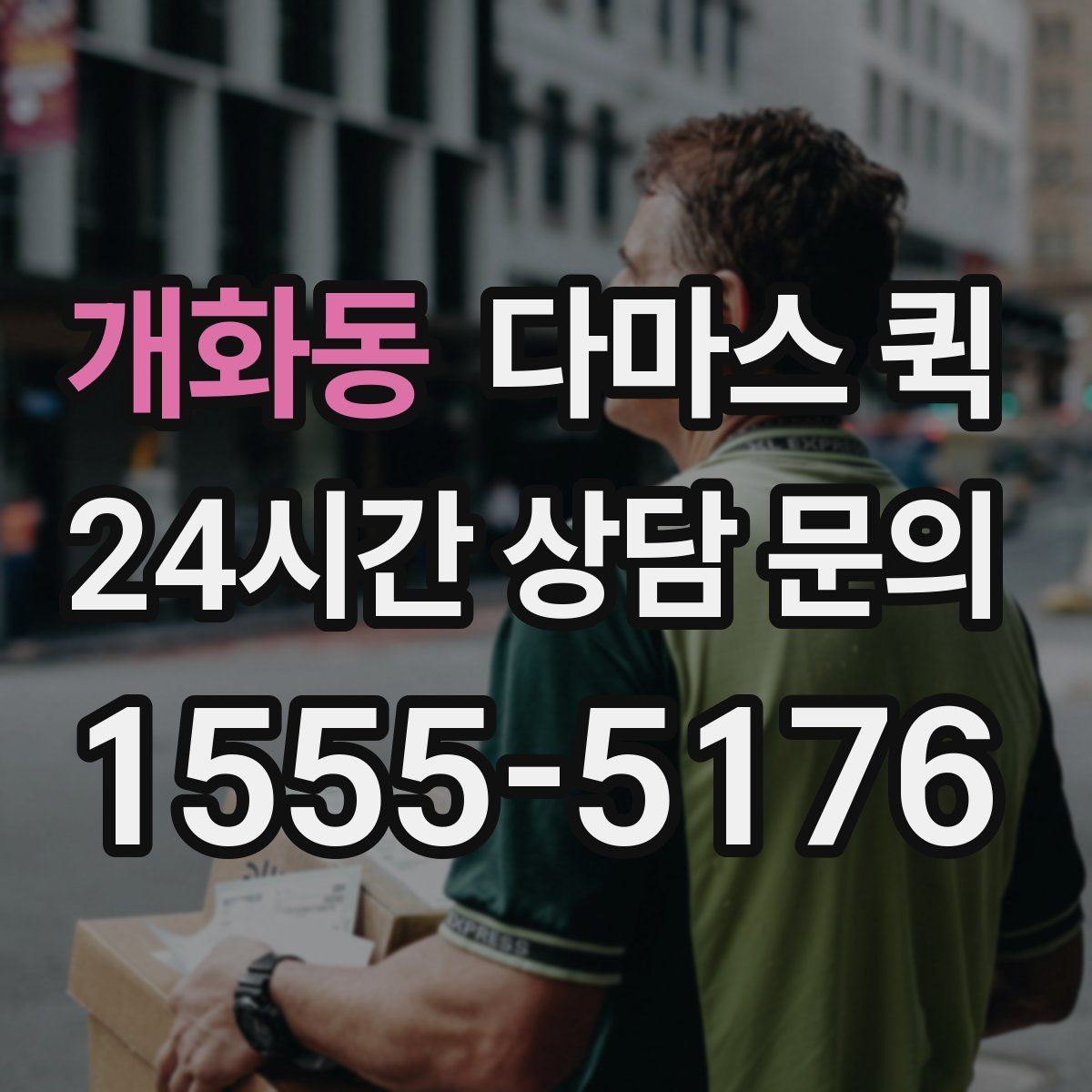 개화동 다마스 퀵 견적 문의 시 필요한 정보 목록