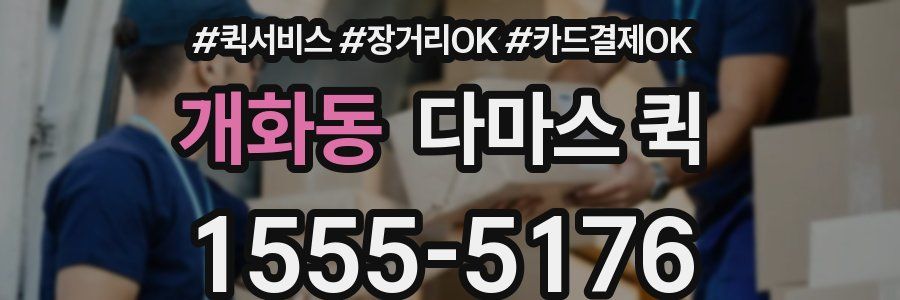개화동 다마스 퀵