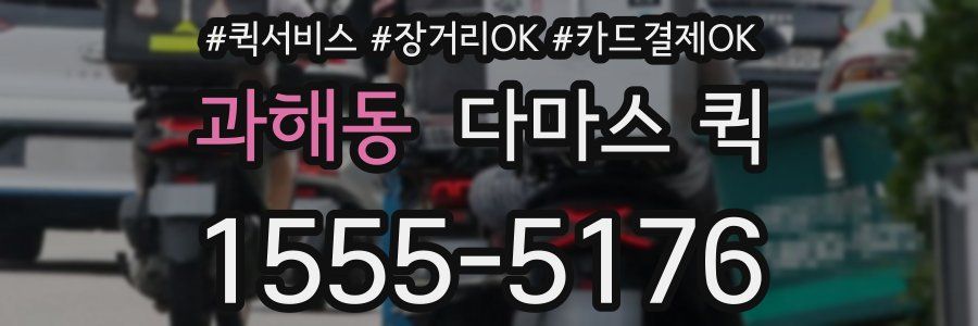 과해동 다마스 퀵