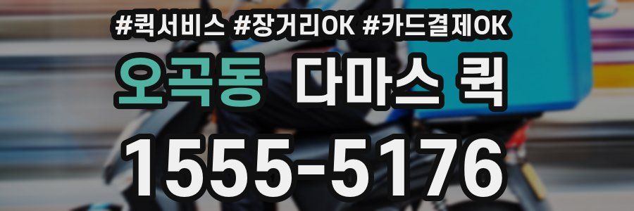 오곡동 다마스 퀵
