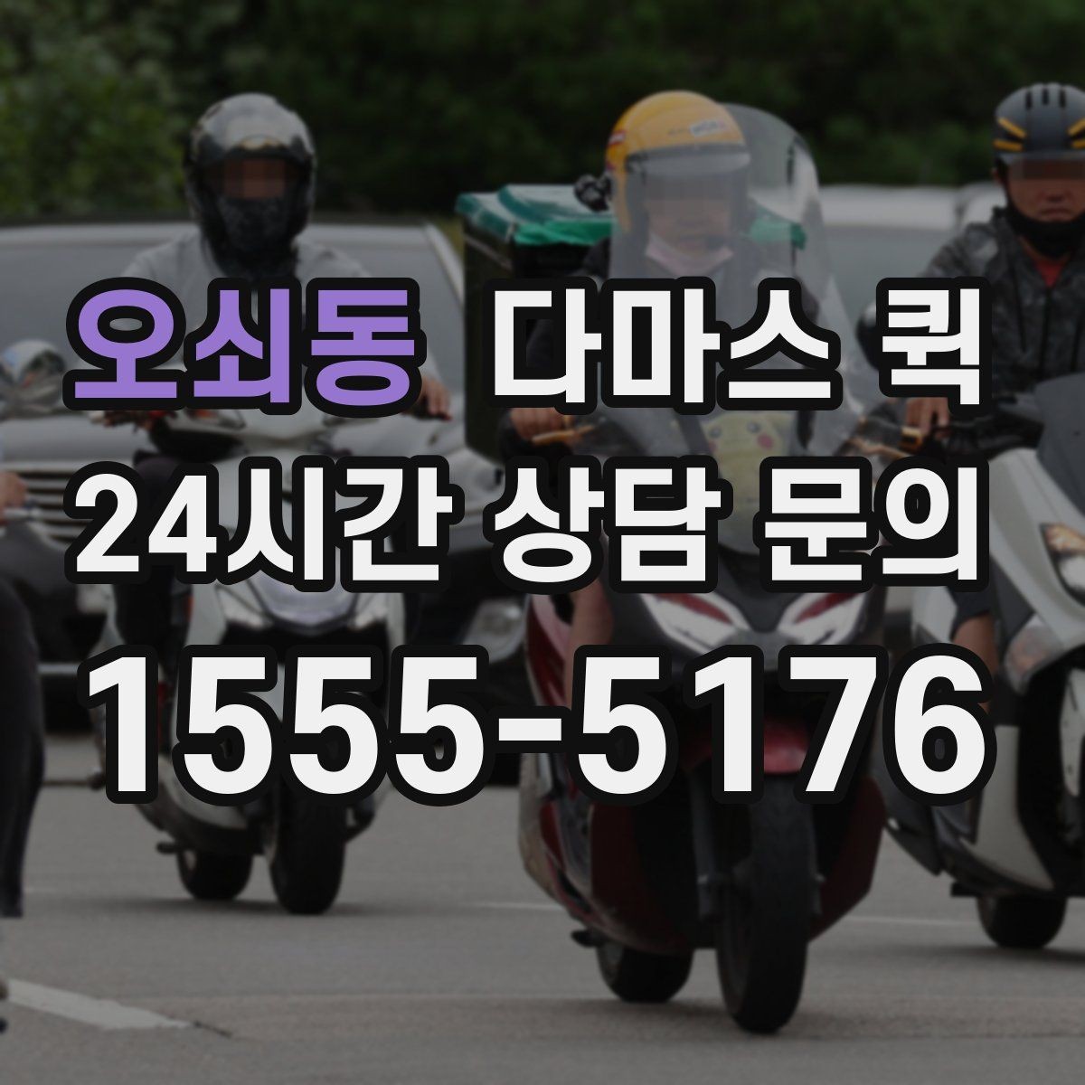 오쇠동 다마스 퀵 업체 선택 시 확인할 항목
