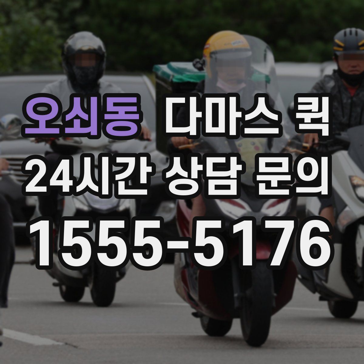 오쇠동 다마스 퀵