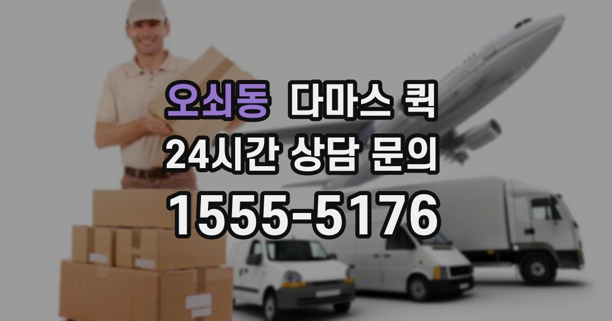 오쇠동 다마스 퀵