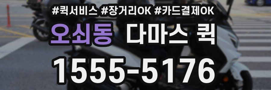 오쇠동 다마스 퀵