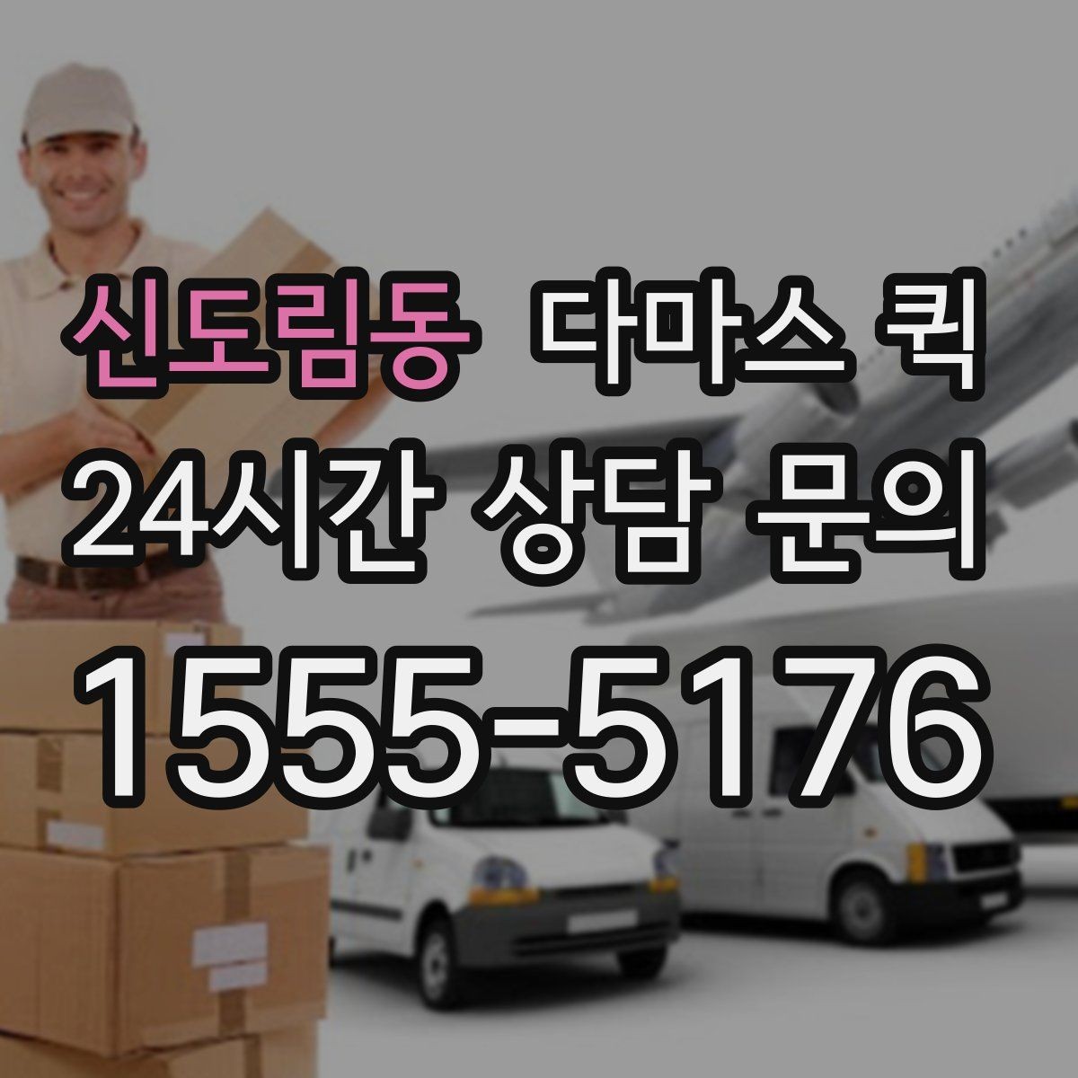 신도림동 다마스 퀵 짐 싣기 전 꼭 확인할 부분