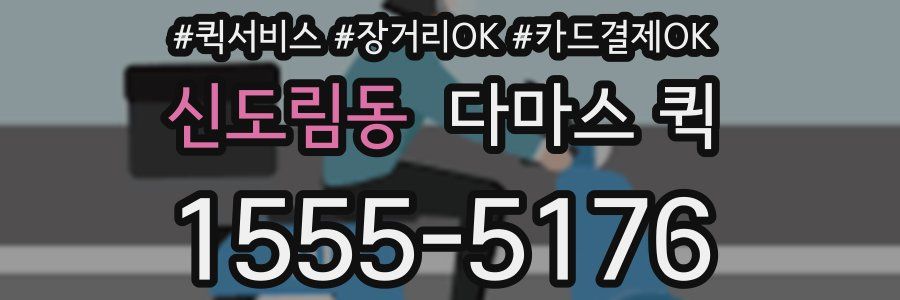 신도림동 다마스 퀵