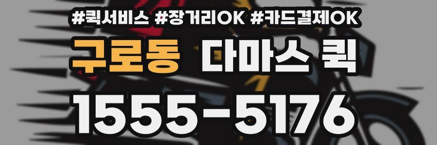 구로동 다마스 퀵