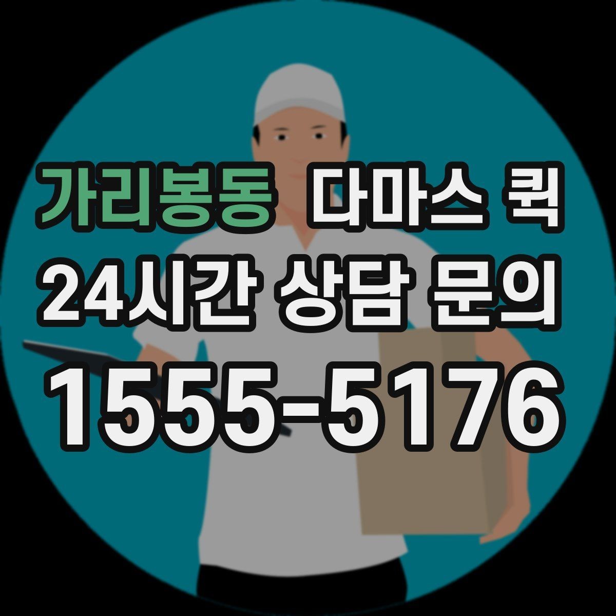 가리봉동 다마스 퀵 빠르게 부르기 위한 상담 요령