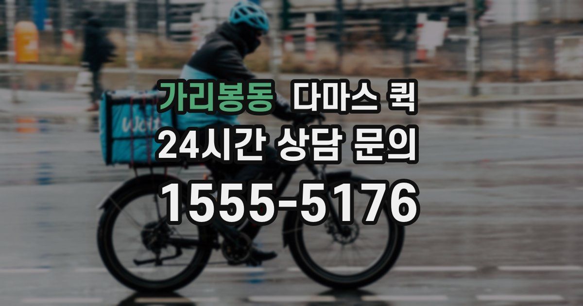가리봉동 다마스 퀵