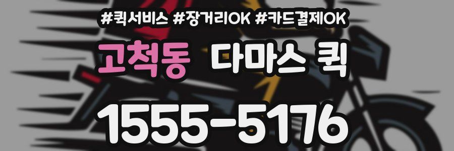 고척동 다마스 퀵